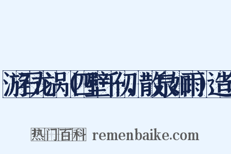 游石龙涡（四壁千仞，散泉如雨）造句是什么意思的图片
